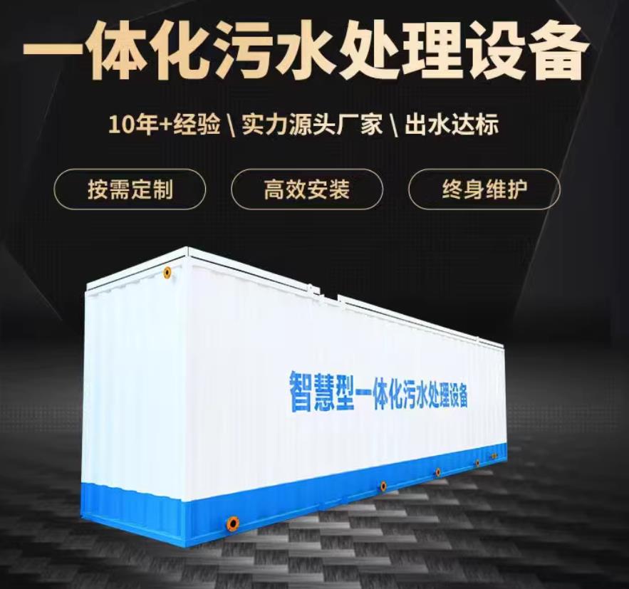 南芬一体化污水处理设备_生活污水处理_甘肃嘉源通环保